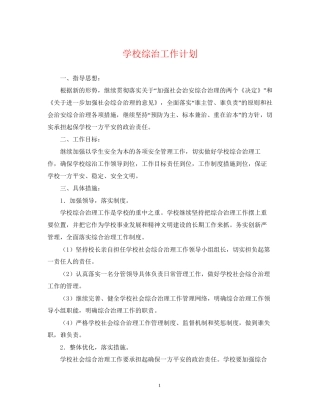 学校综治工作计划