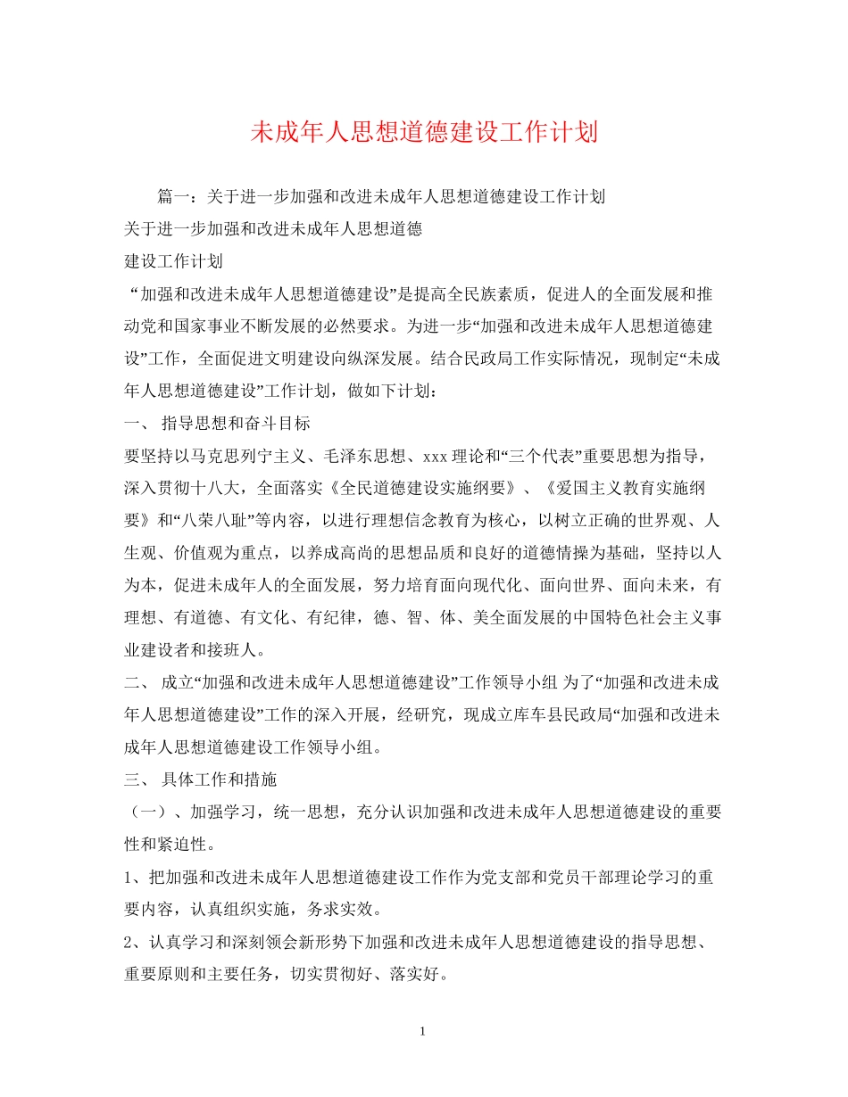 未成年人思想道德建设工作计划2_第1页
