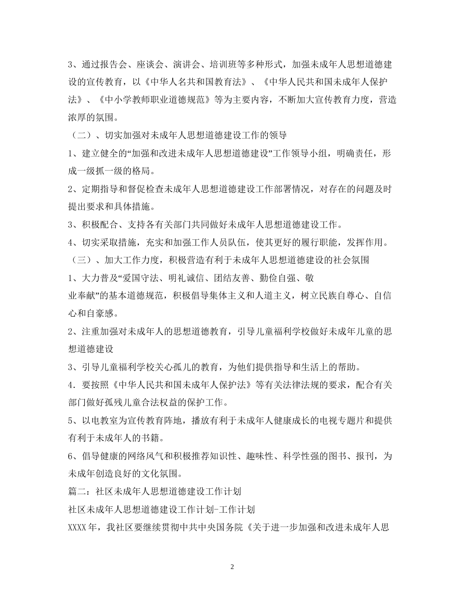 未成年人思想道德建设工作计划2_第2页