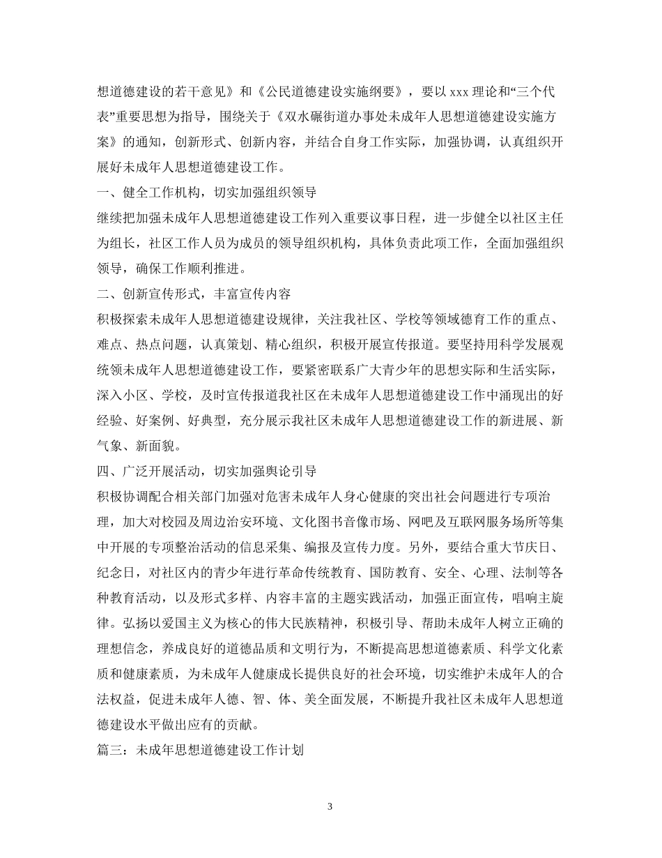 未成年人思想道德建设工作计划2_第3页