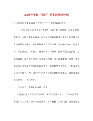 2020年争创五好党支部活动计划