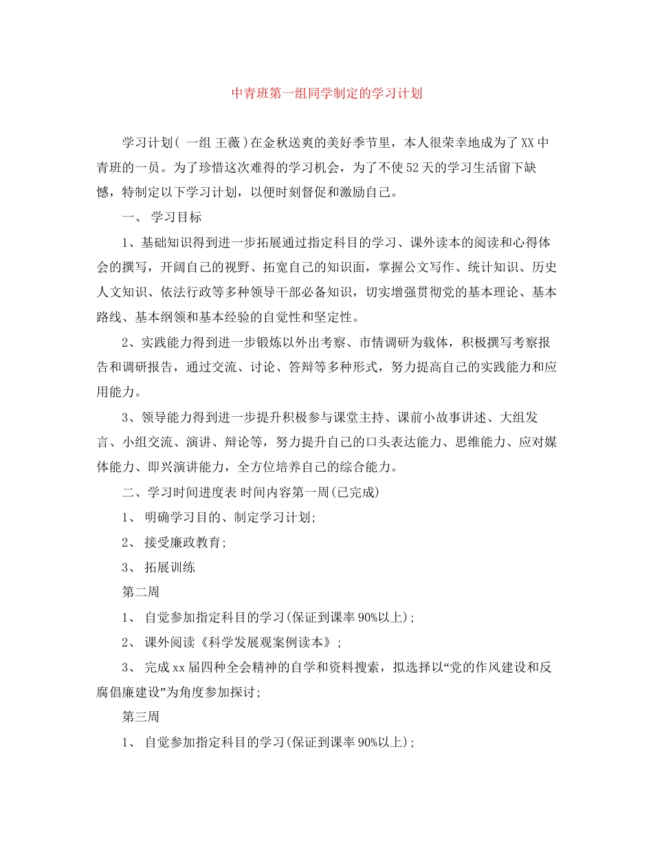 中青班第一组同学制定的学习计划_第1页