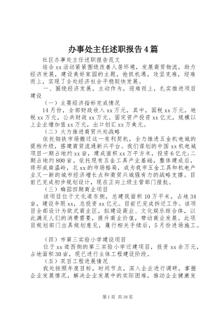 办事处主任述职报告4篇