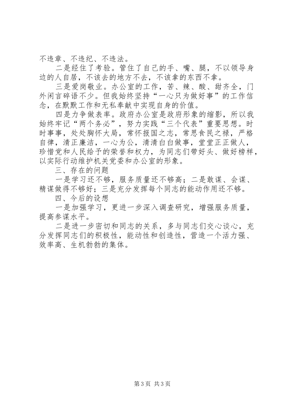 村副主任述职述廉报告[X县政府办主任述职述廉报告]_第3页