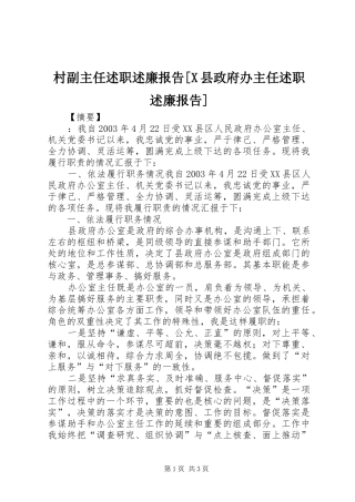 村副主任述职述廉报告[X县政府办主任述职述廉报告]