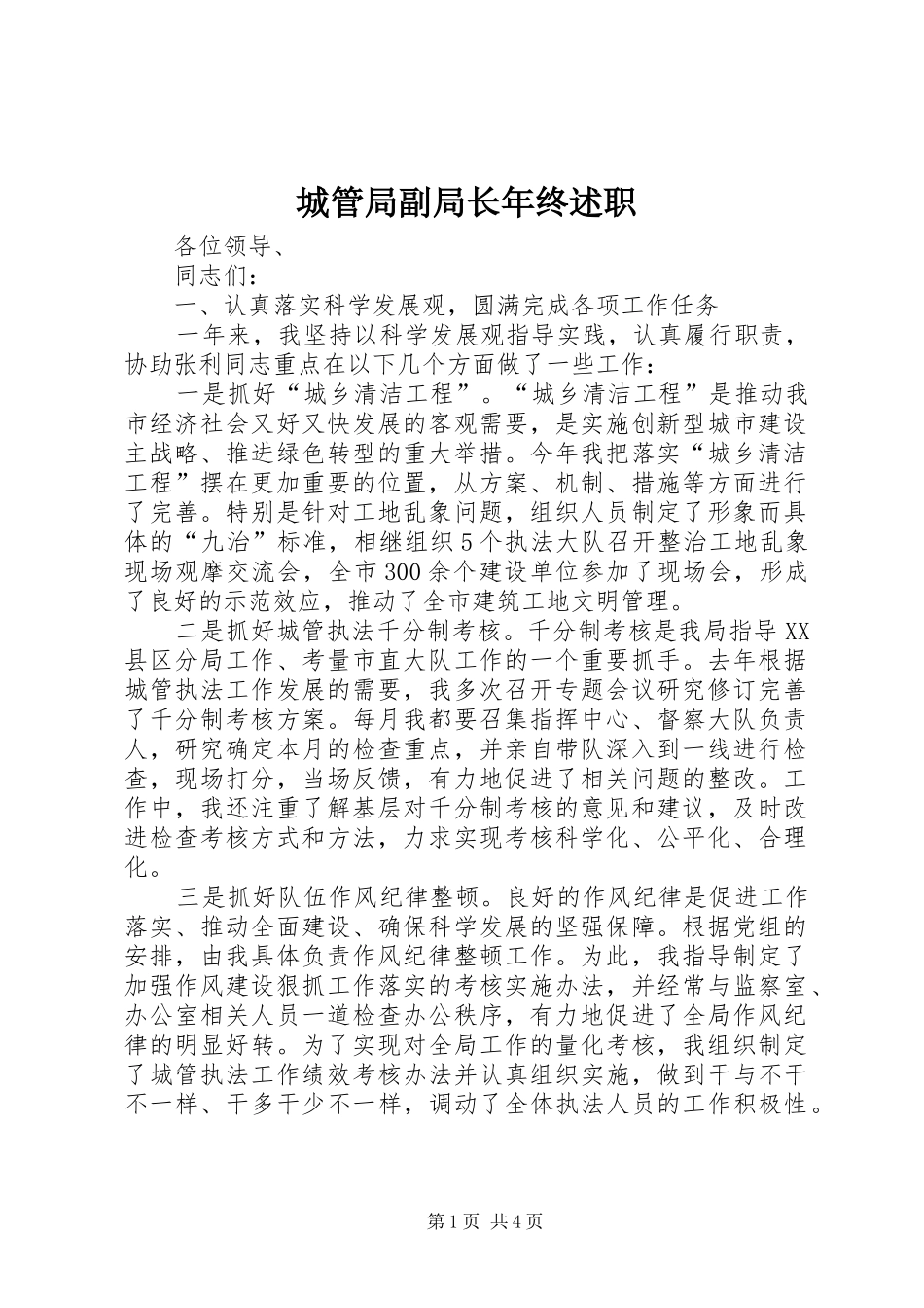 城管局副局长年终述职_第1页