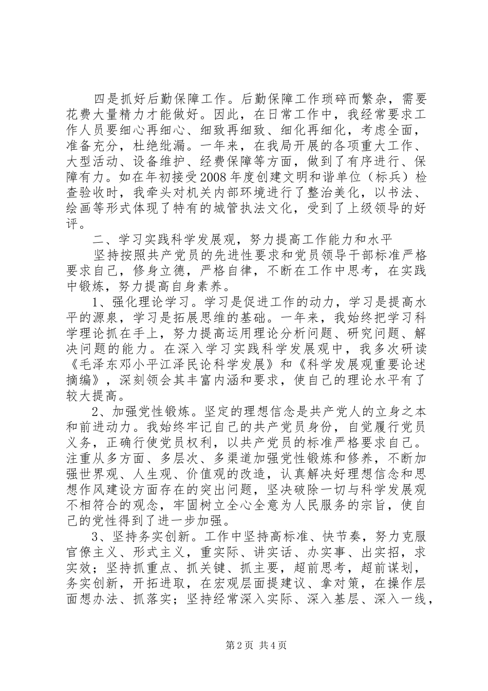 城管局副局长年终述职_第2页