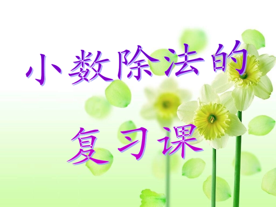 小数除法课件 (2)_第1页