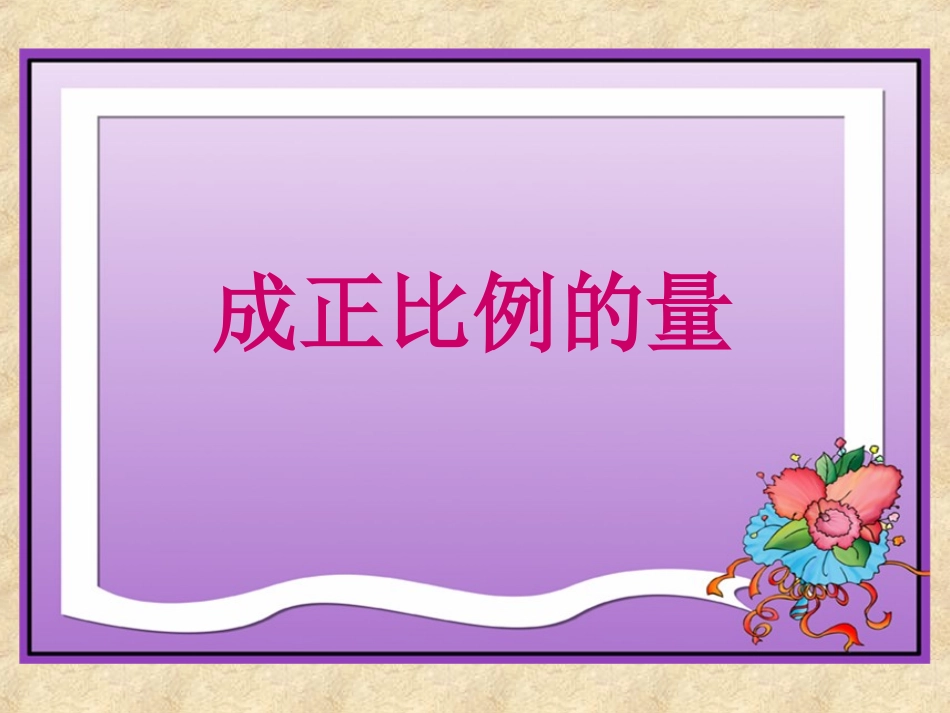 课件《成正比例的量》 (2)_第1页