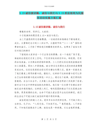 3.15诚信演讲稿：诚信与我们与3.15质监部局为民服务活动实施方案汇编