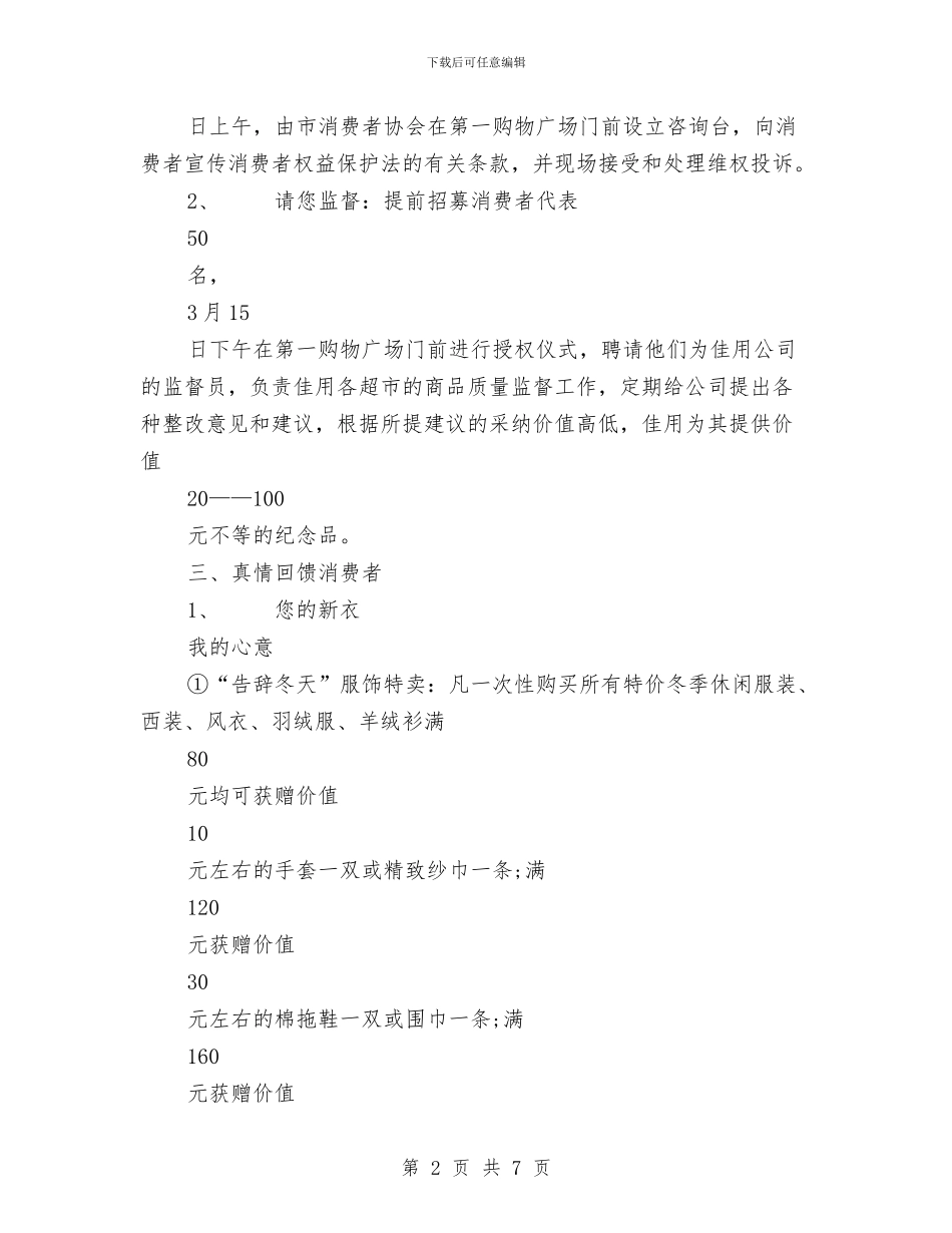 3.15超市活动策划方案范例与3.15陶瓷促销活动方案推荐汇编_第2页