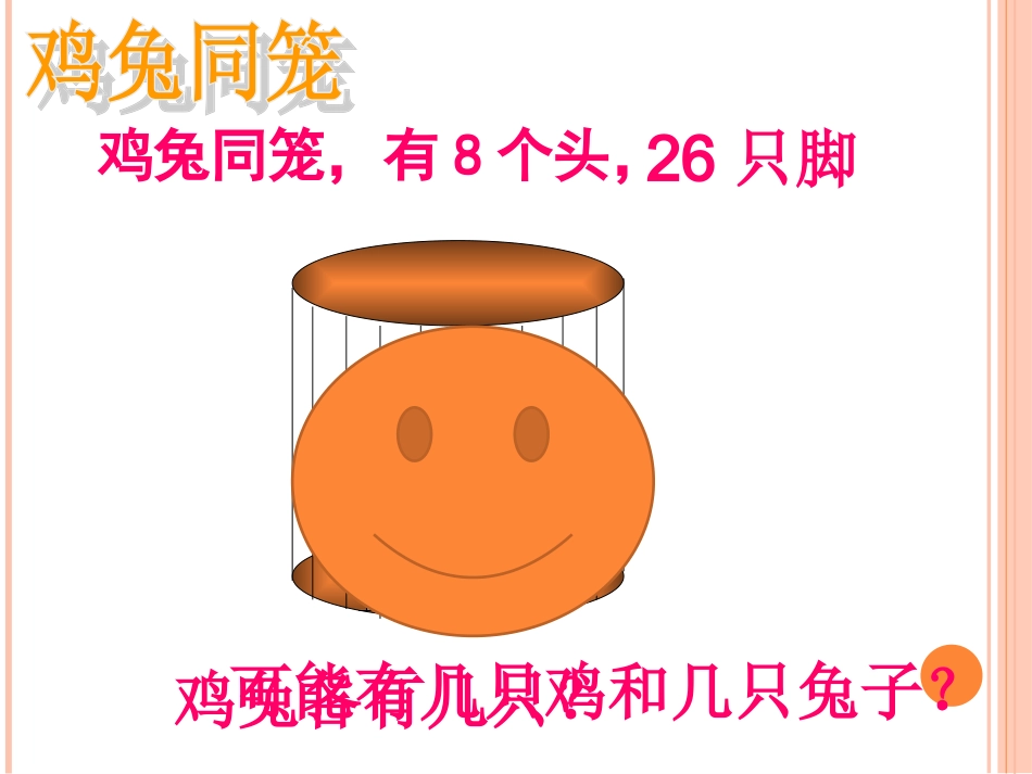 数学鸡兔同笼课件_第3页