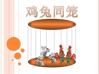 数学鸡兔同笼课件