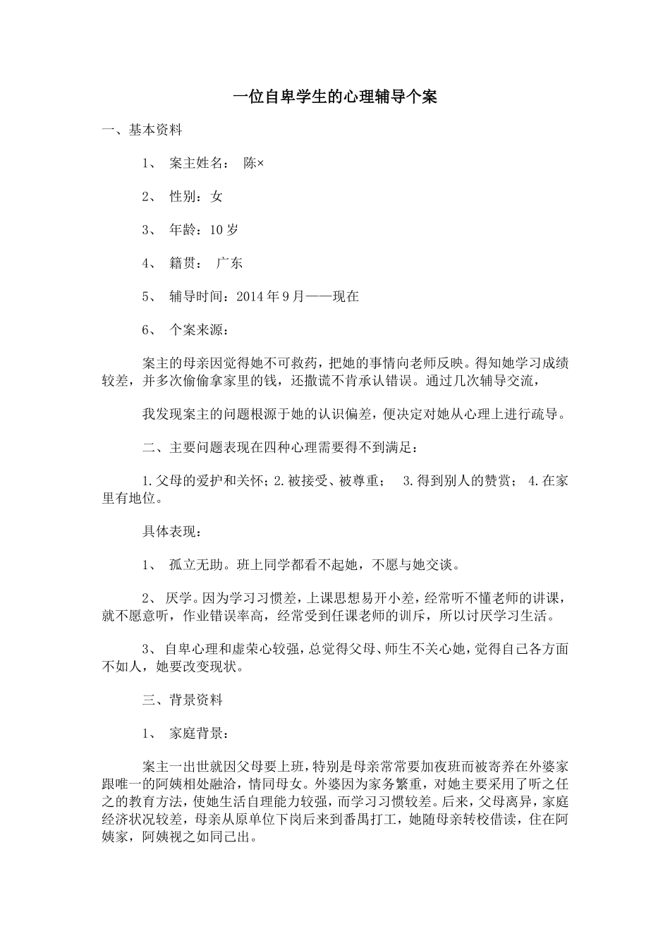一位自卑学生的心理辅导个案(1)_第1页