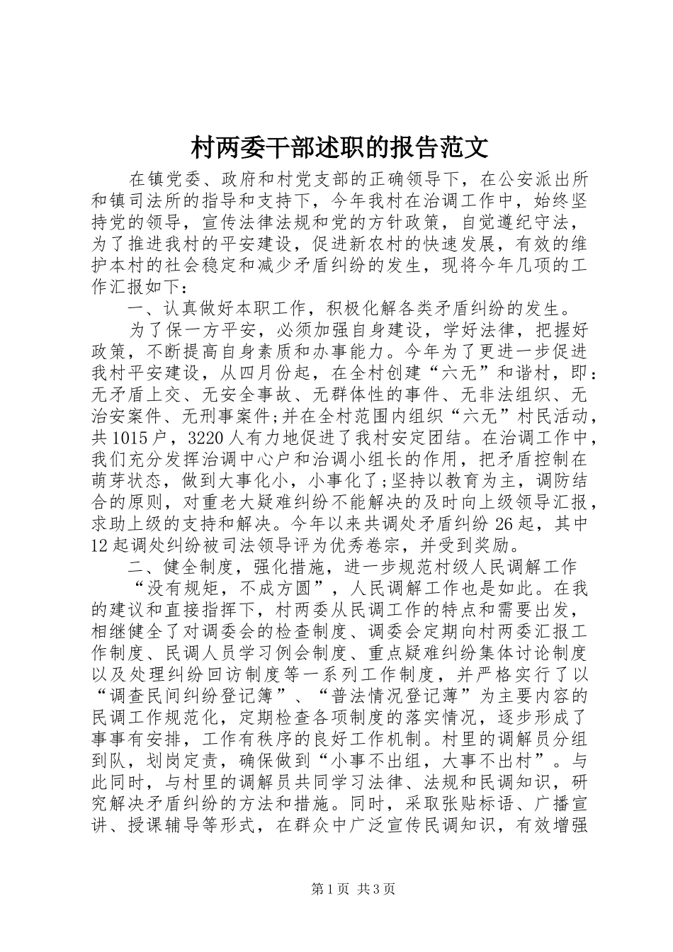 村两委干部述职的报告范文_第1页