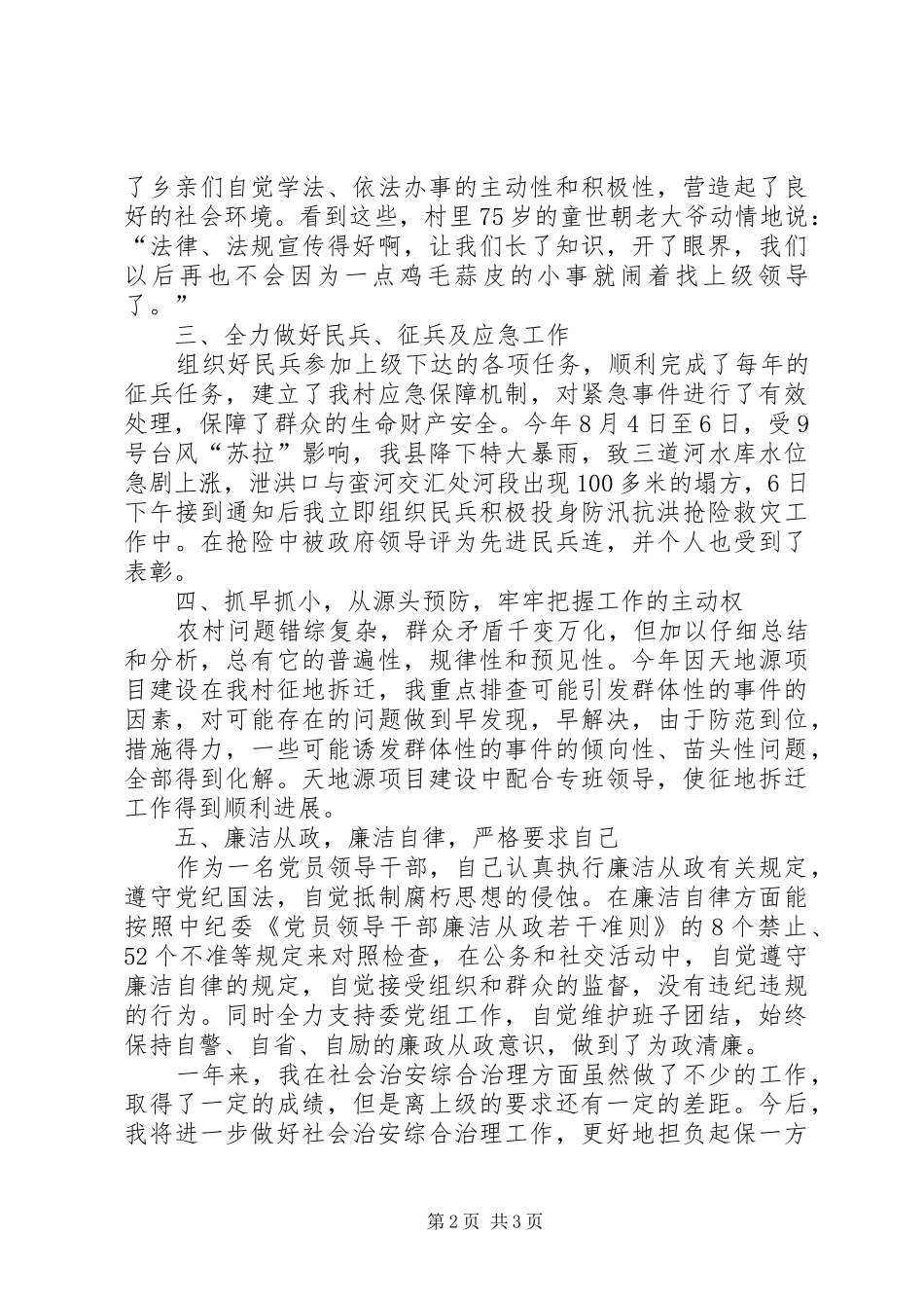 村两委干部述职的报告范文_第2页
