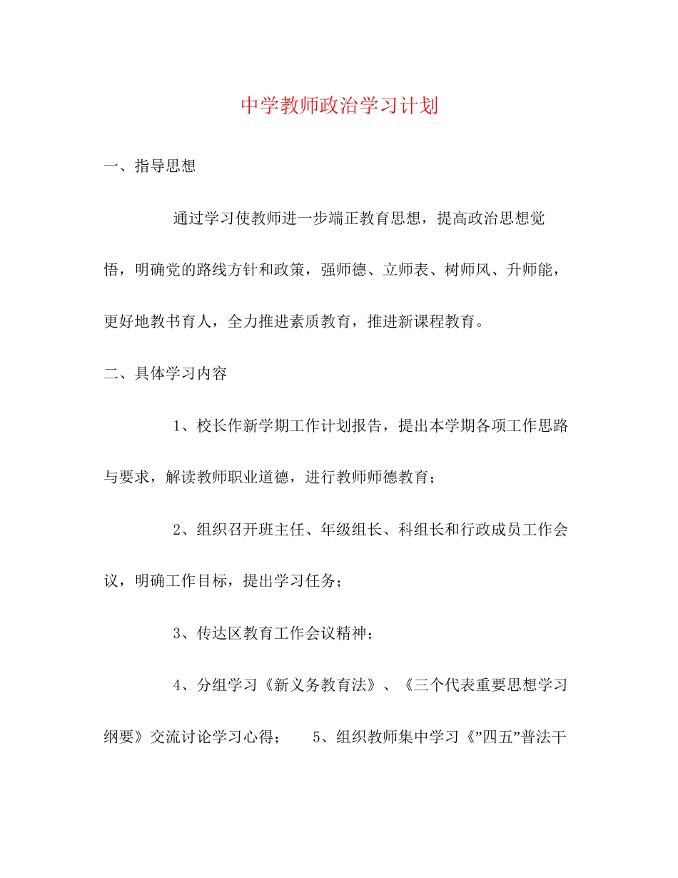教师政治学习计划2_第1页