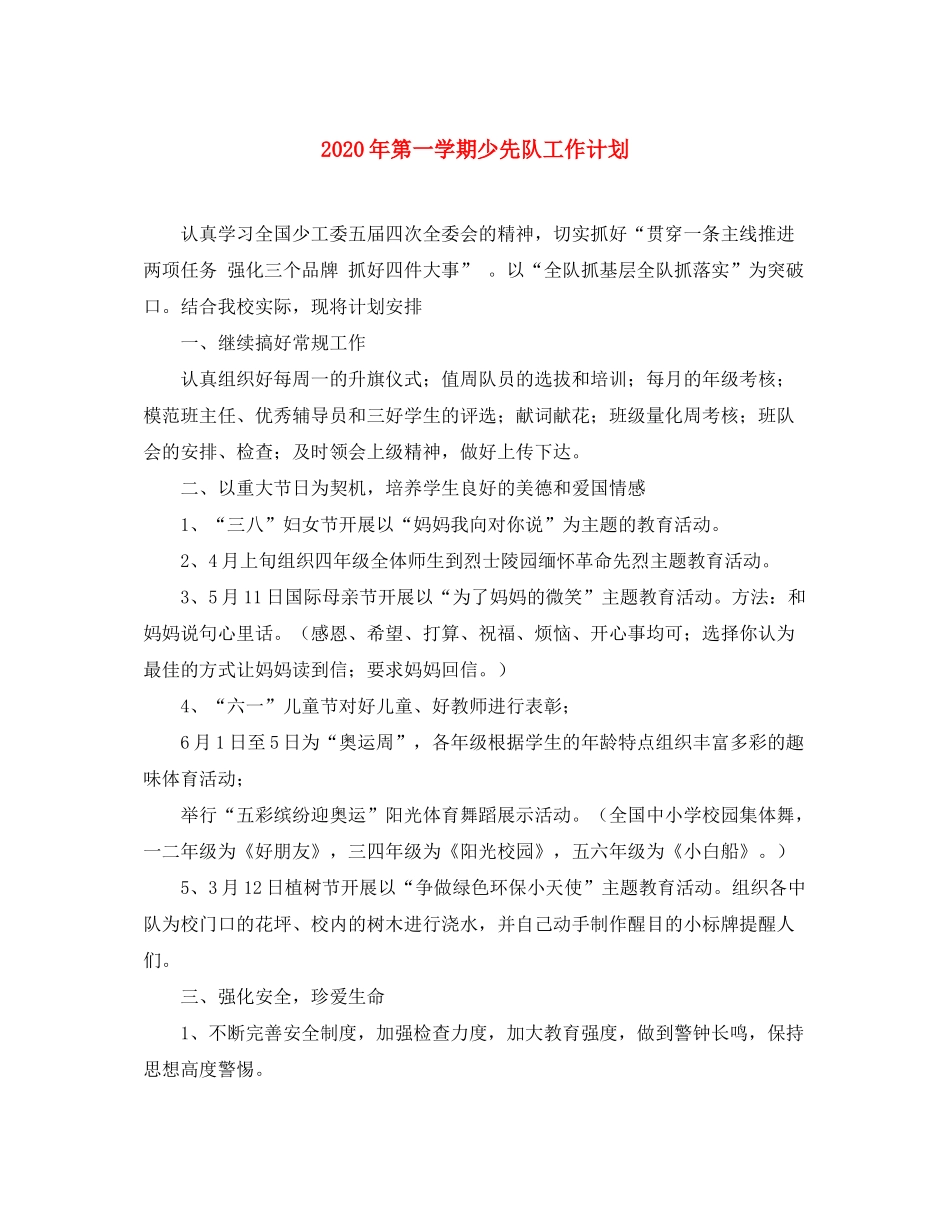 2020年第一学期少先队工作计划_第1页