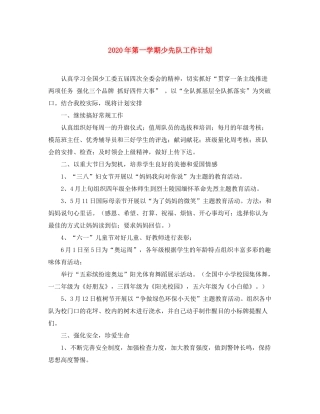 2020年第一学期少先队工作计划