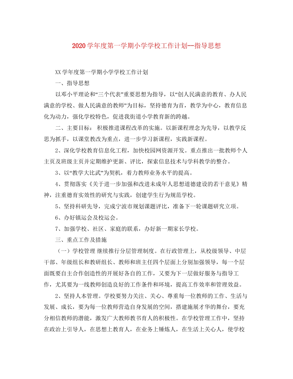 学年度第一学期小学学校工作计划指导思想_第1页