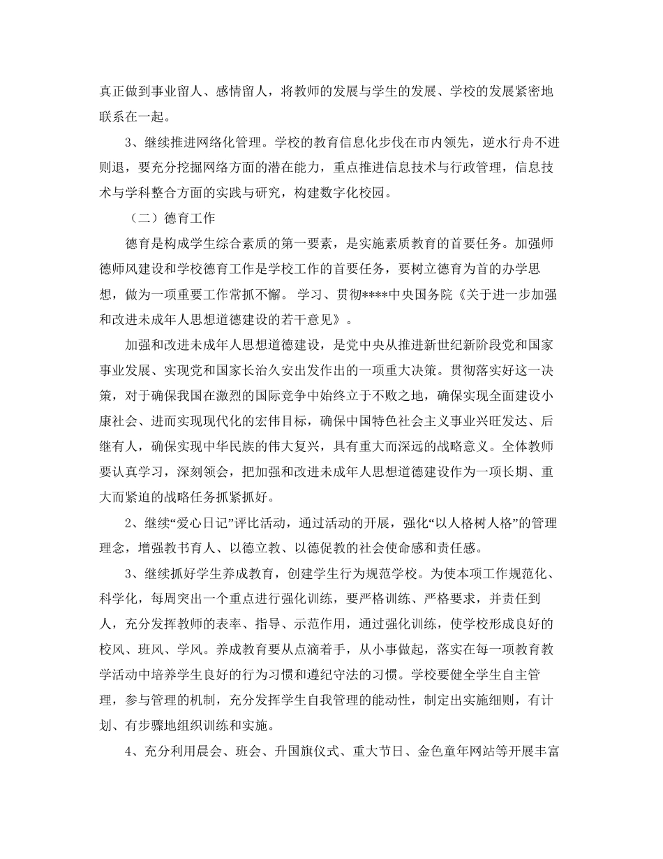 学年度第一学期小学学校工作计划指导思想_第2页