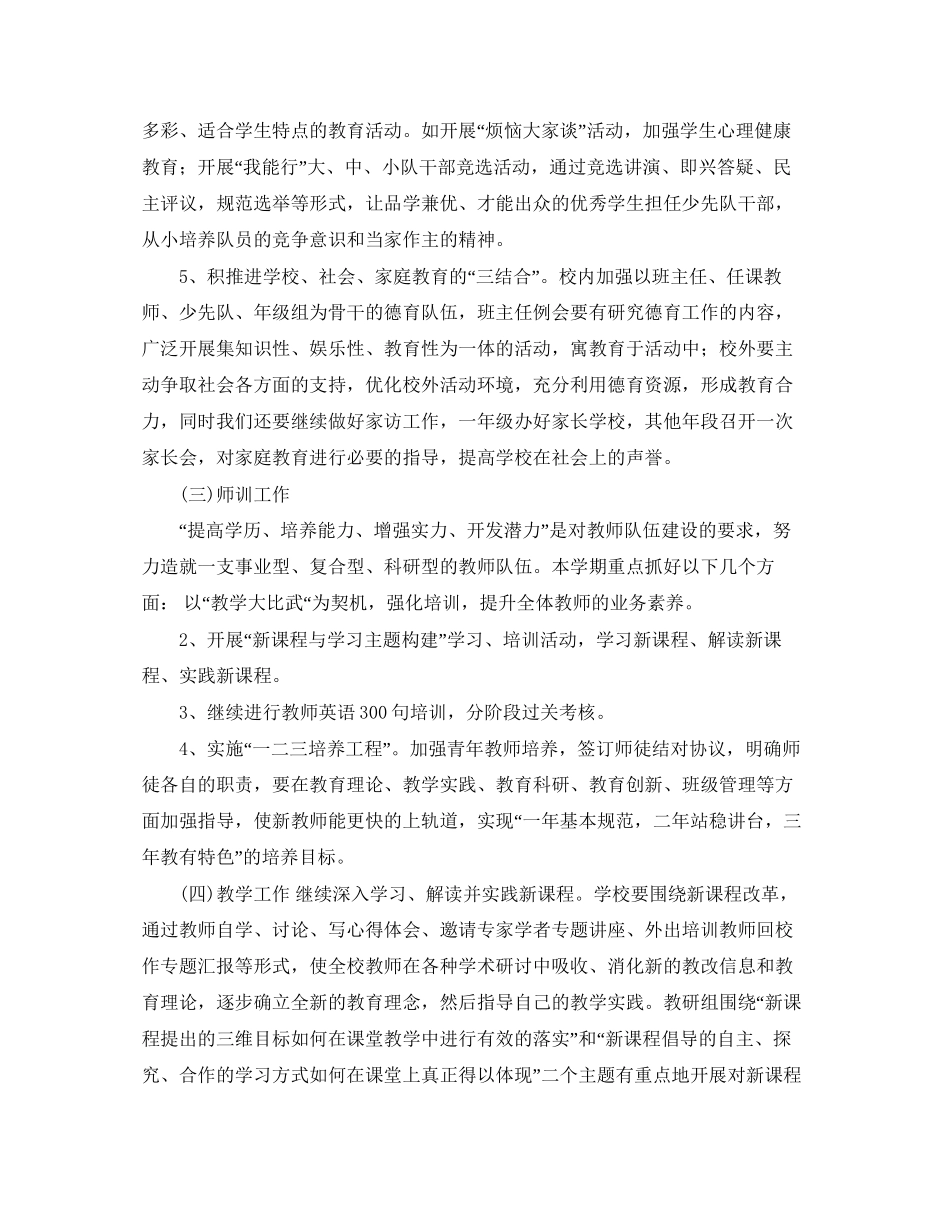 学年度第一学期小学学校工作计划指导思想_第3页