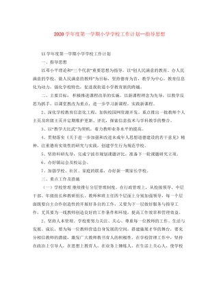 学年度第一学期小学学校工作计划指导思想