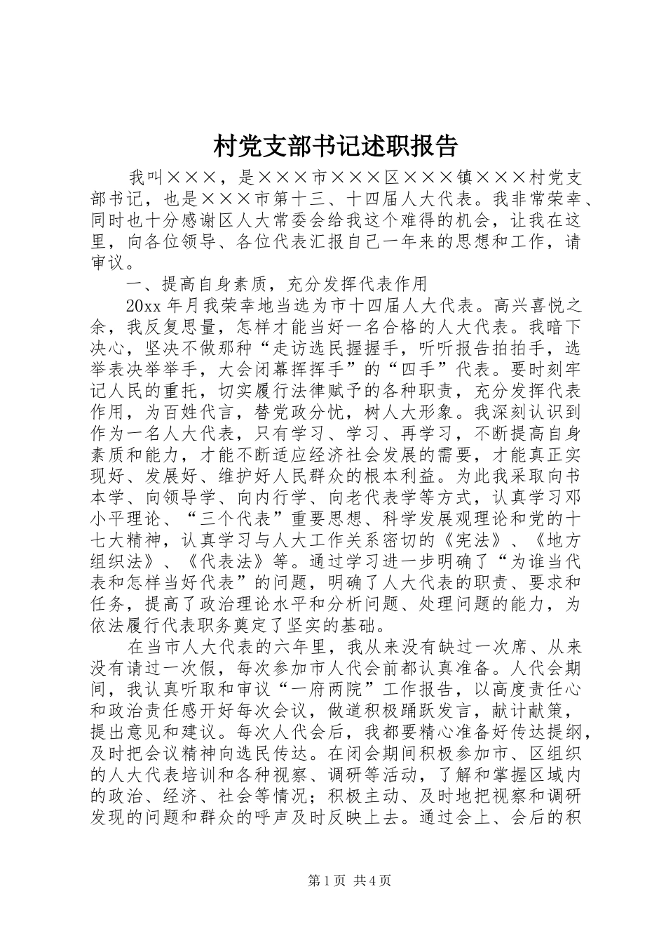 村党支部书记述职报告 (37)_第1页