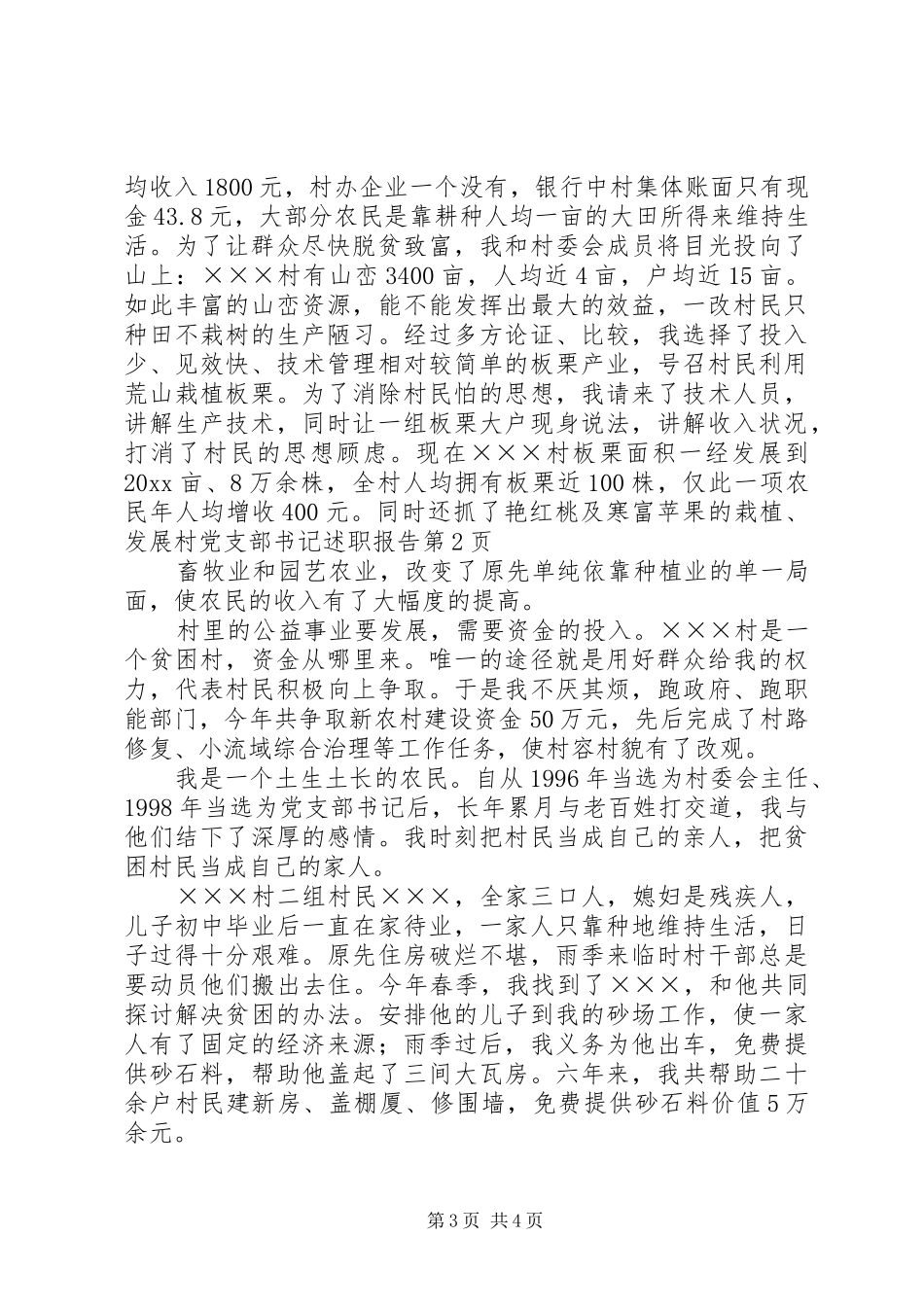 村党支部书记述职报告 (37)_第3页