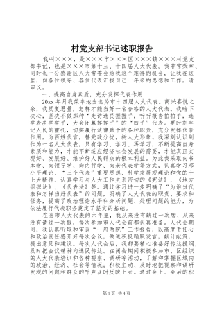 村党支部书记述职报告 (37)