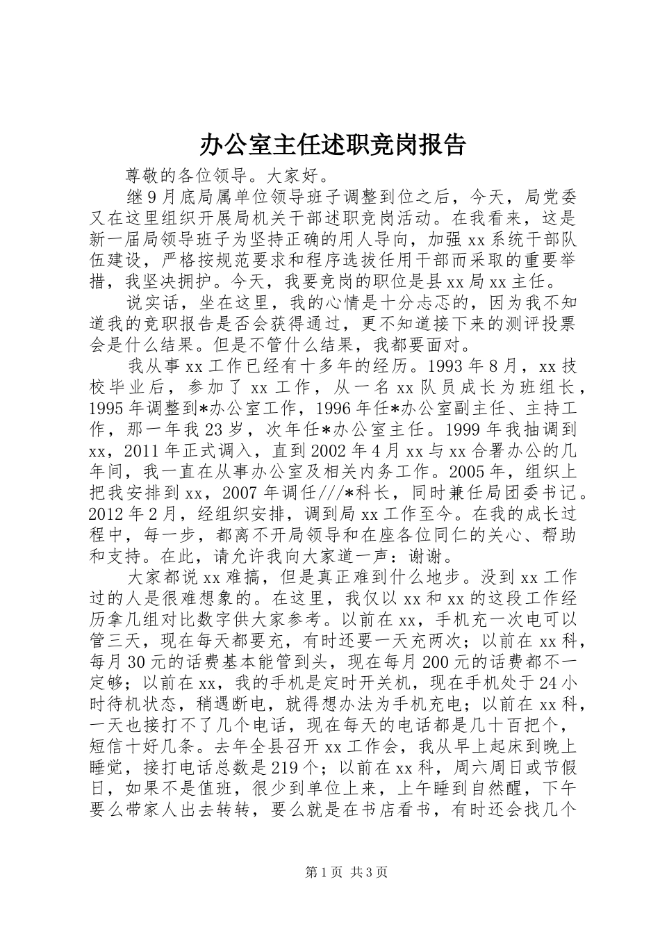 办公室主任述职竞岗报告_第1页