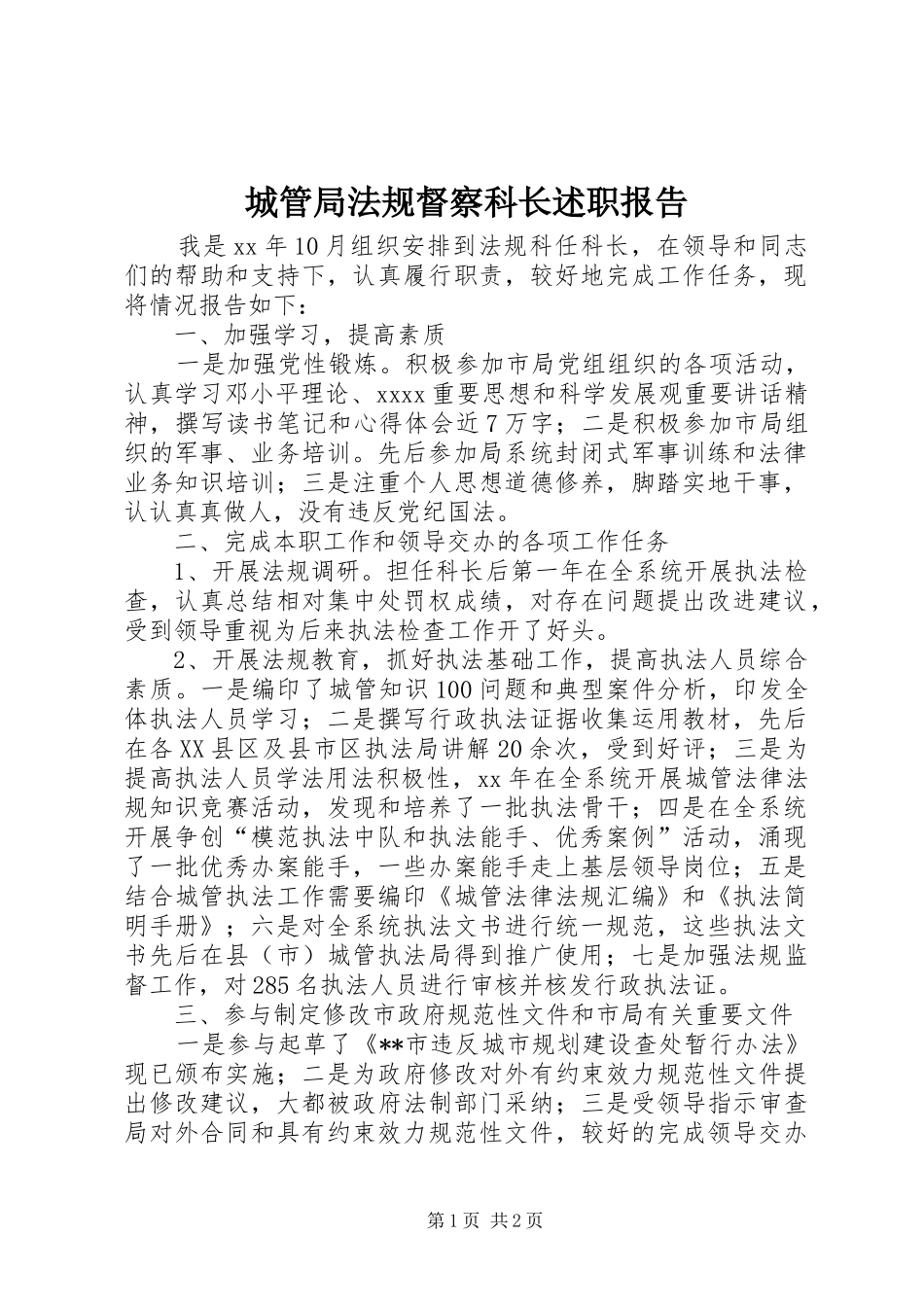 城管局法规督察科长述职报告_第1页