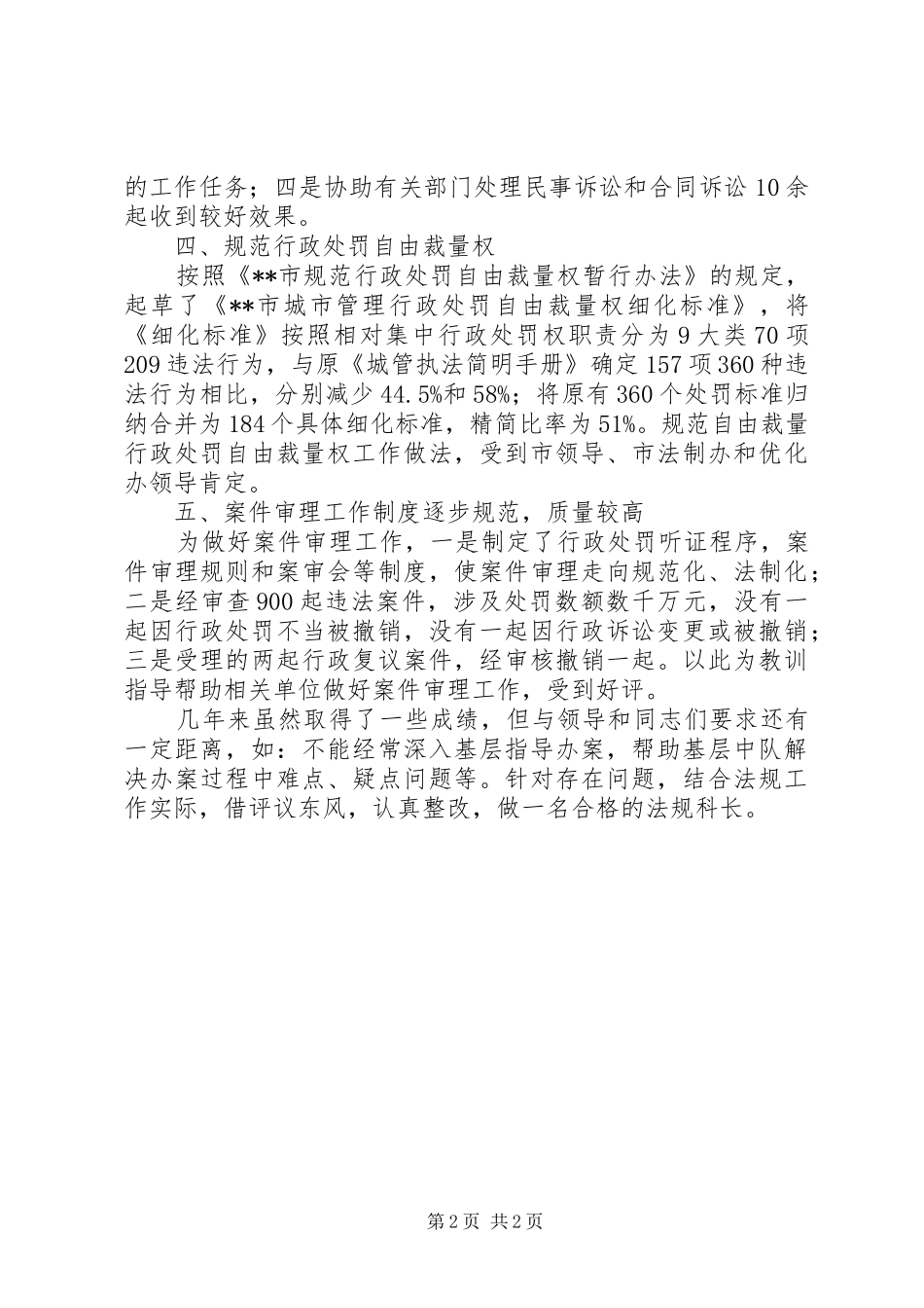 城管局法规督察科长述职报告_第2页