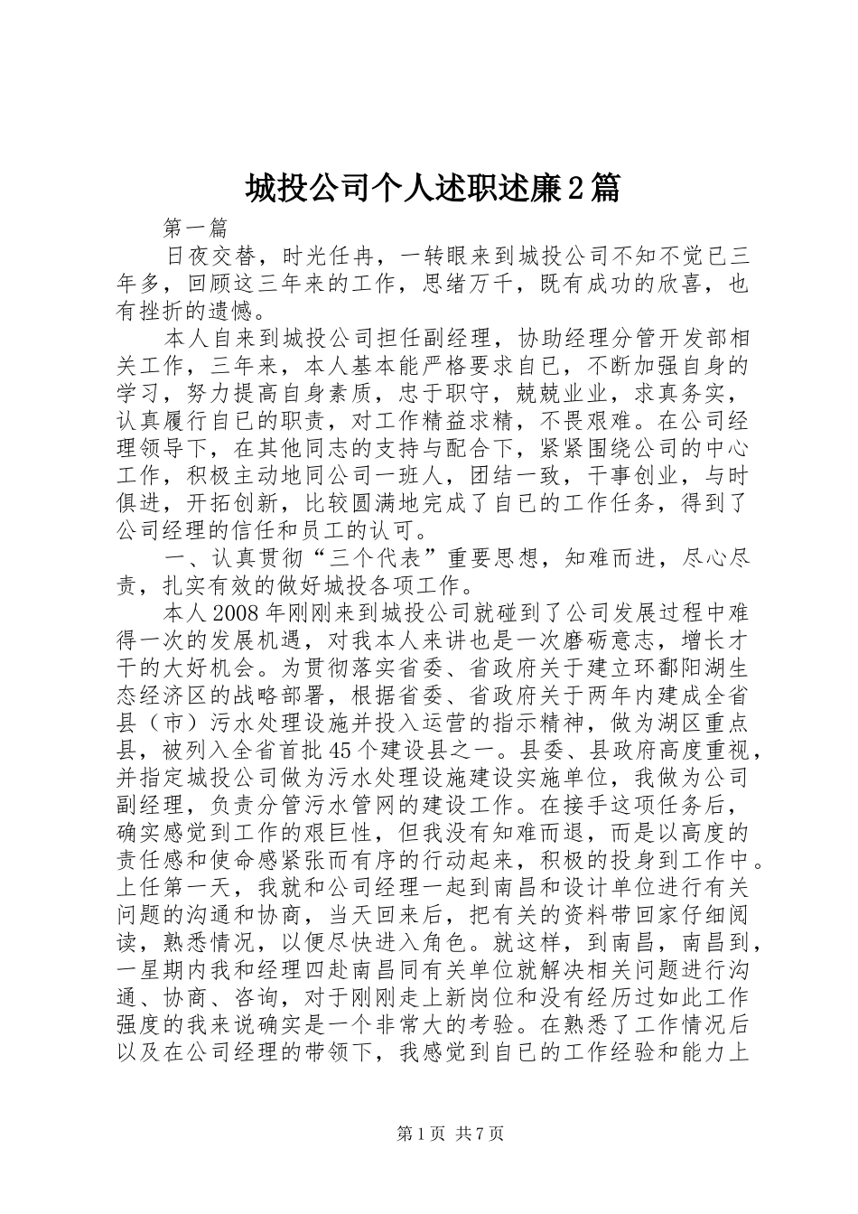 城投公司个人述职述廉2篇_第1页