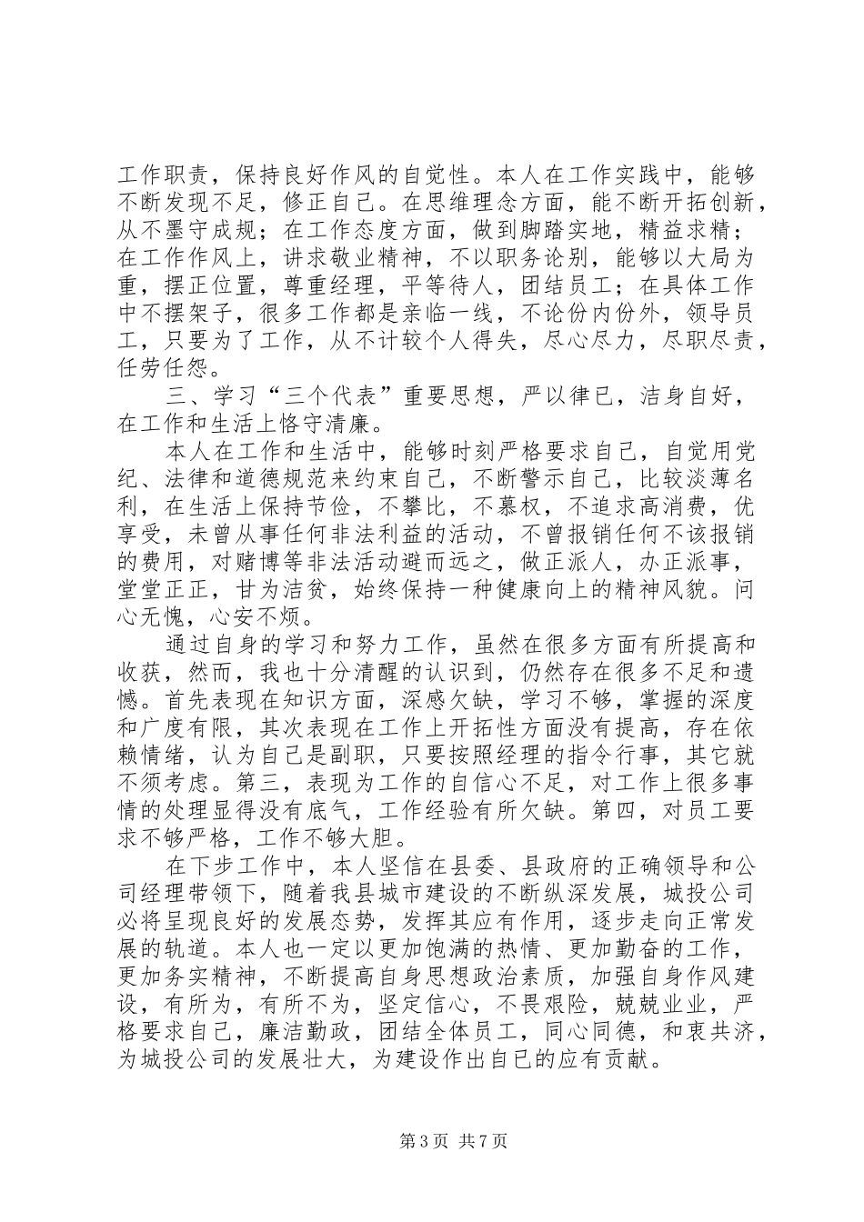 城投公司个人述职述廉2篇_第3页