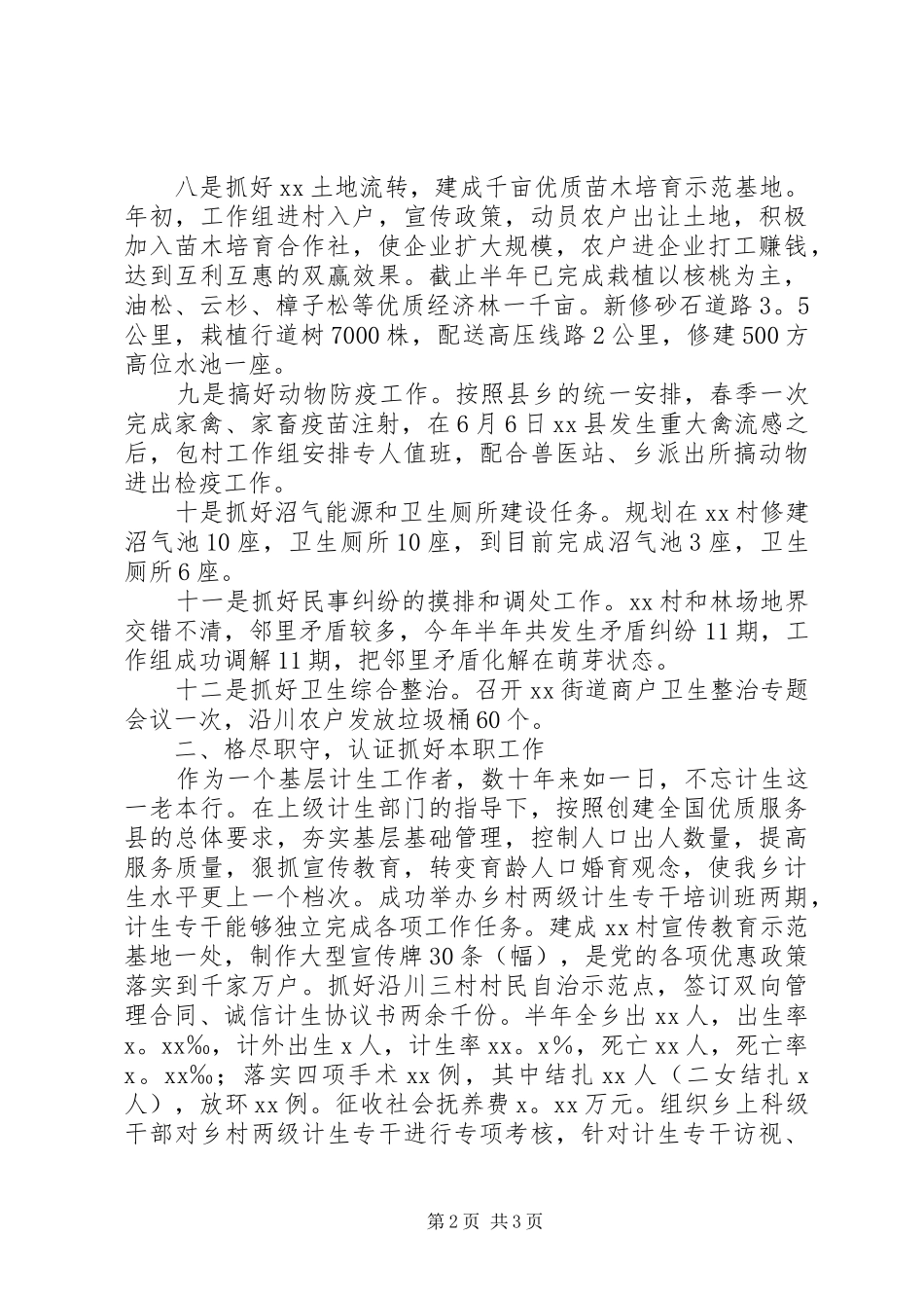 包村领导述职报告_第2页