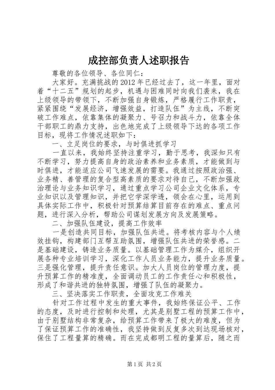 成控部负责人述职报告_第1页