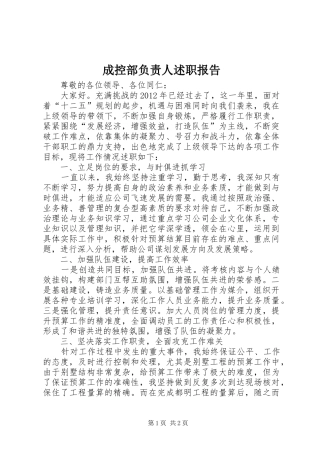 成控部负责人述职报告