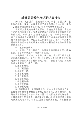 城管局局长年度述职述廉报告