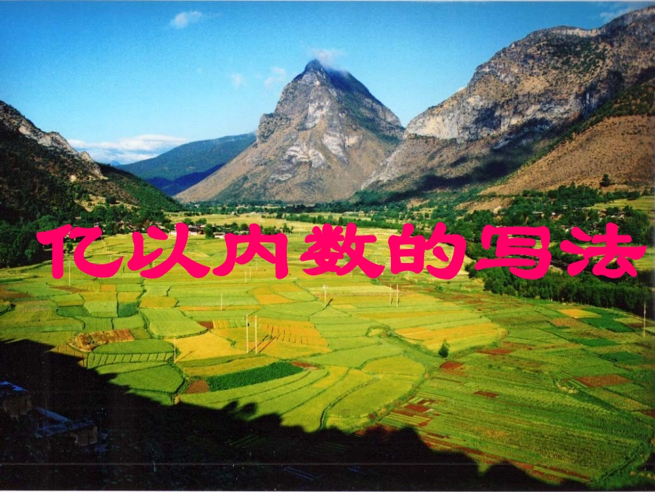 四年级上《亿以内数的写法》PPTzmj-4098-12420_第1页