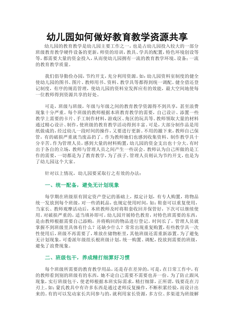 幼儿园如何做好教育教学资源共享_第1页