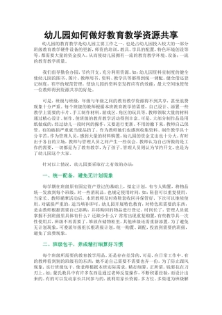幼儿园如何做好教育教学资源共享