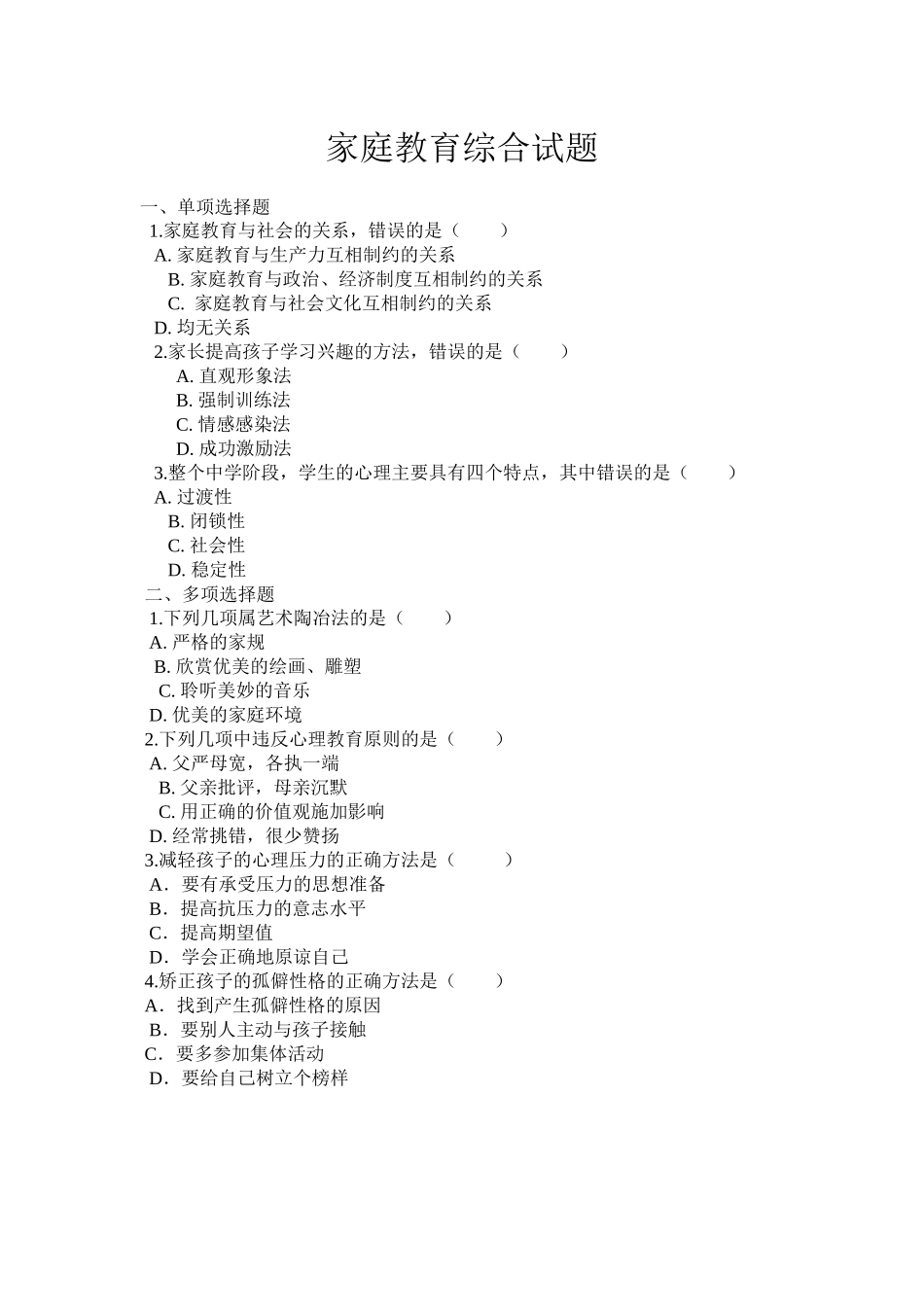 家庭教育综合试题_第1页