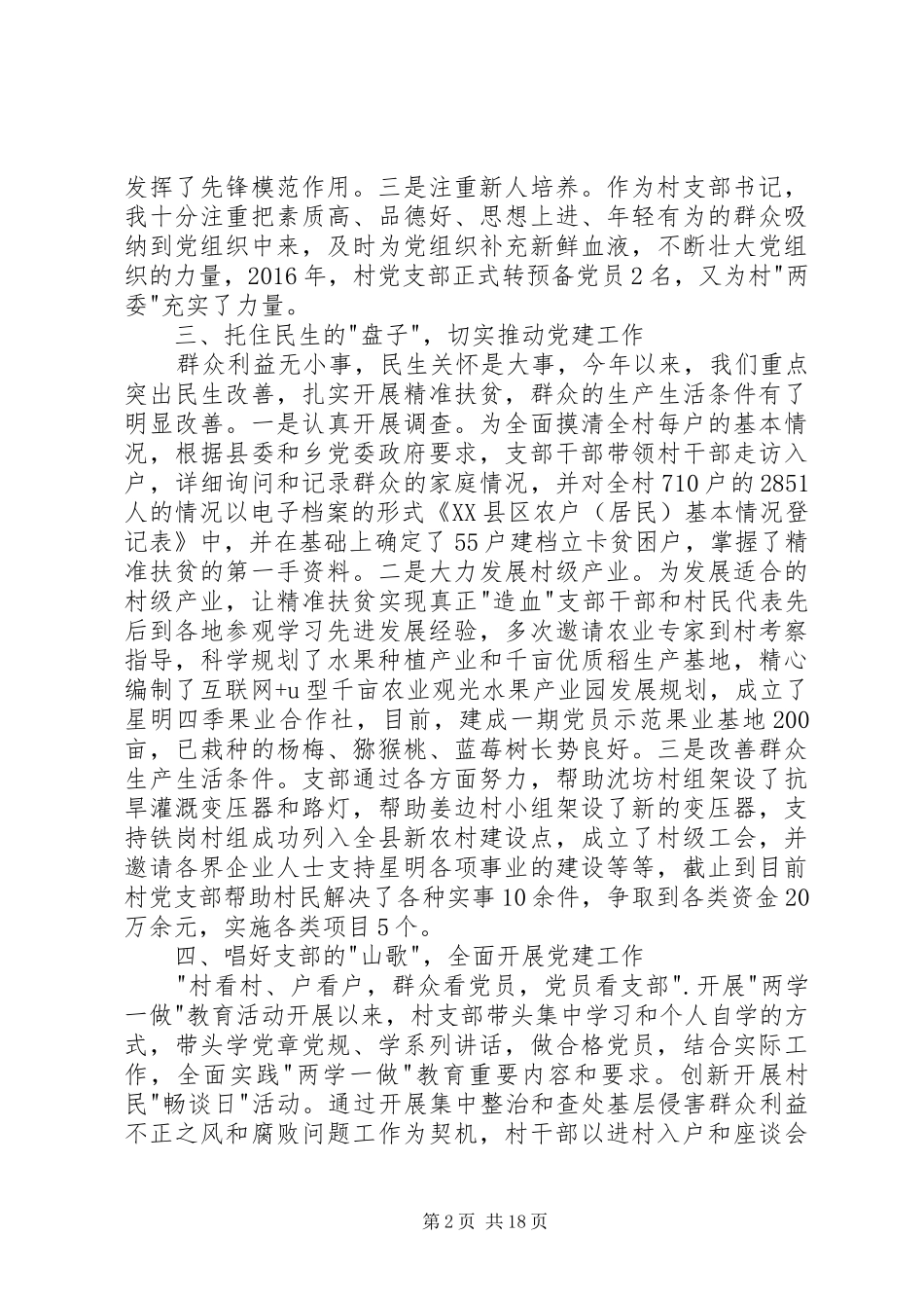 村党支部党建工作述职报告5篇_第2页