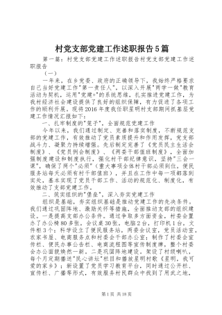 村党支部党建工作述职报告5篇