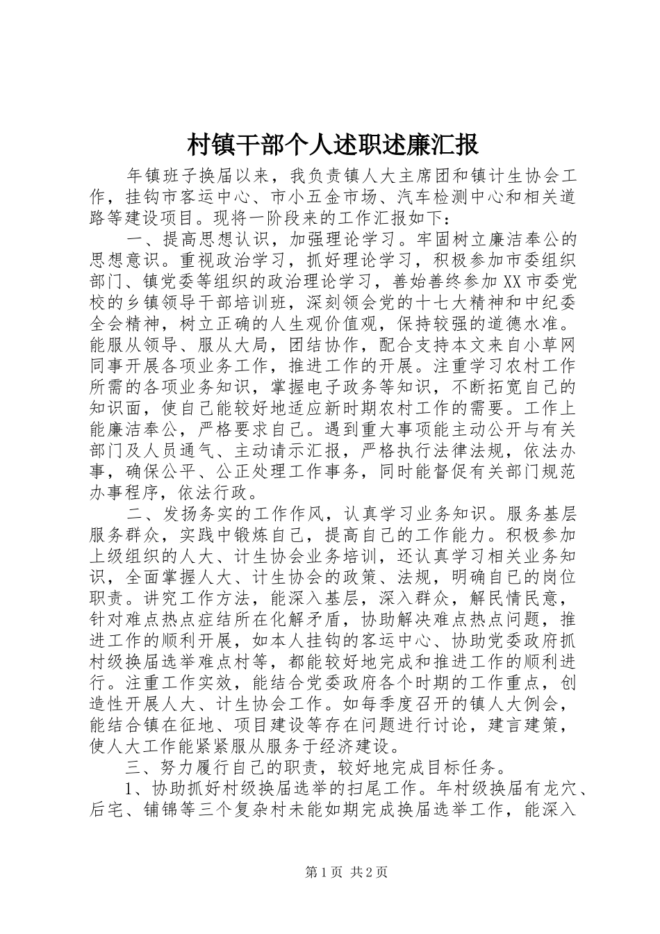 村镇干部个人述职述廉汇报_第1页