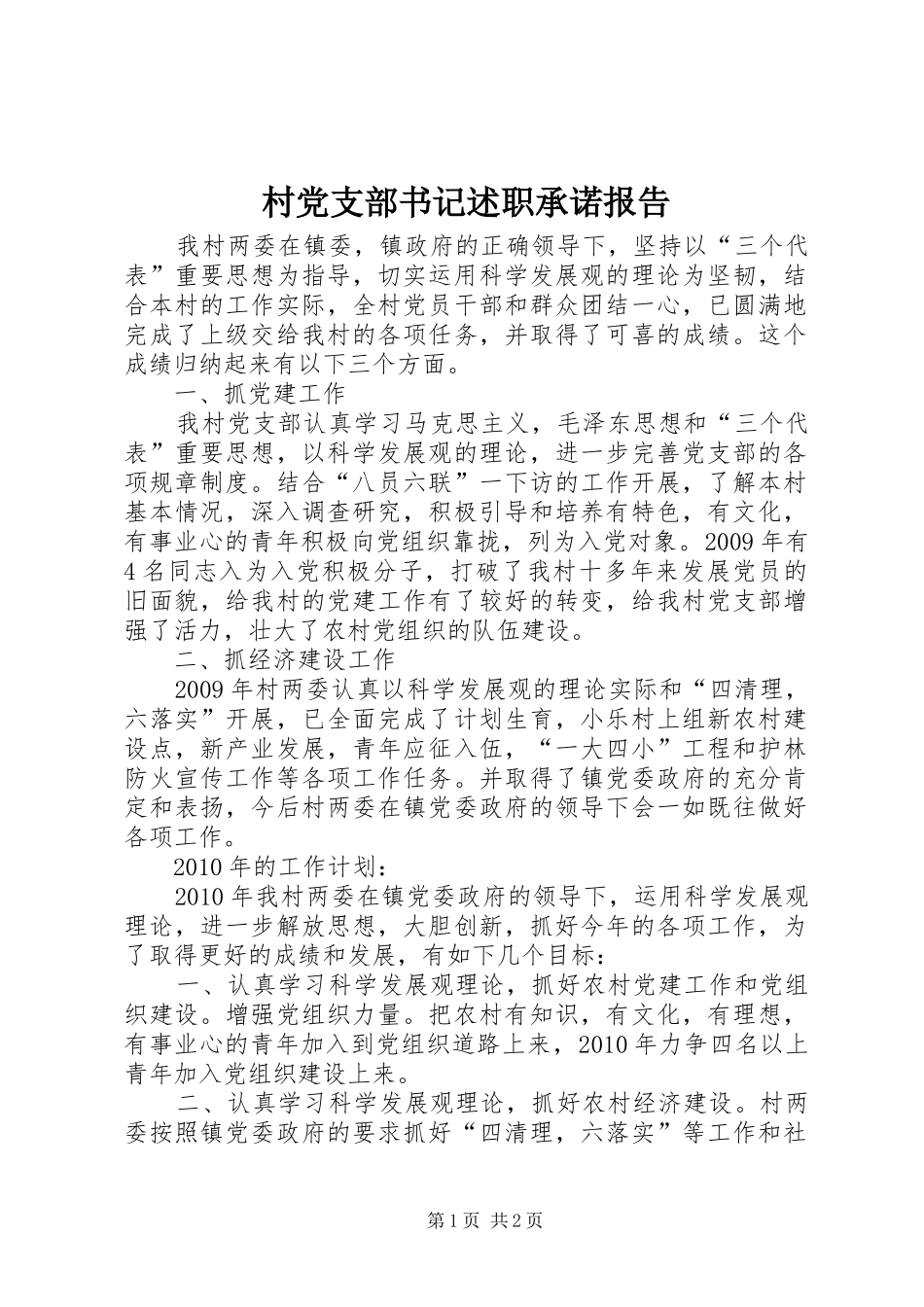 村党支部书记述职承诺报告_第1页