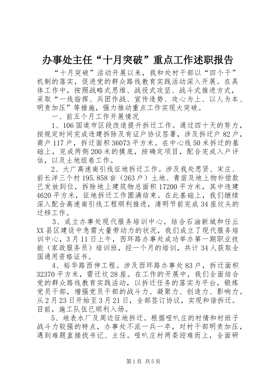 办事处主任“十月突破”重点工作述职报告_第1页