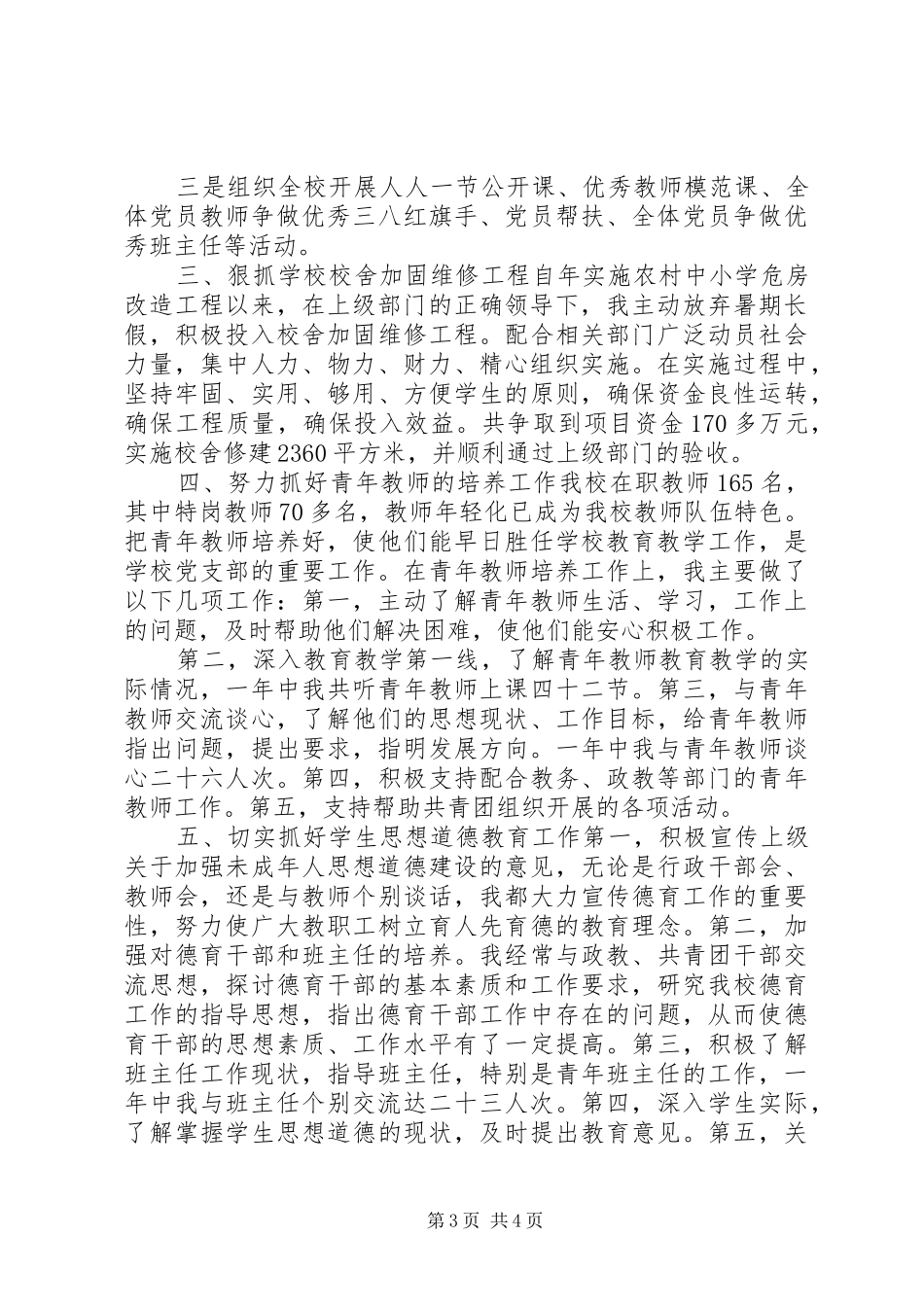 初中党委书记述职报告_第3页