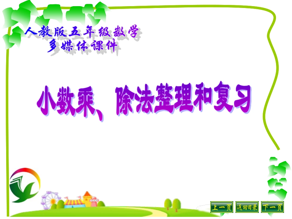 五年级上册小数乘除法复习_第1页